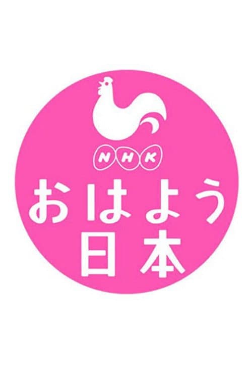 NHK NEWS おはよう日本