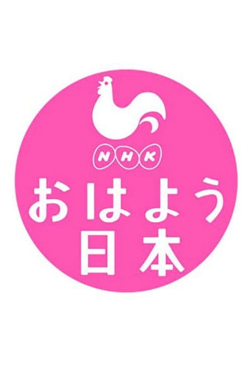 NHK NEWS おはよう日本