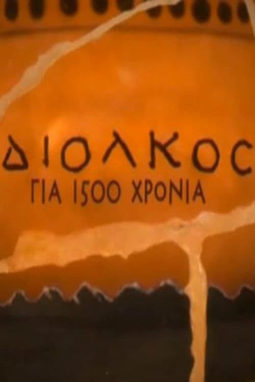 Δίολκος για 1.500 χρόνια