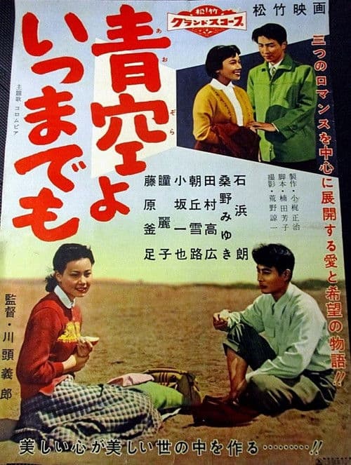 青空よいつまでも