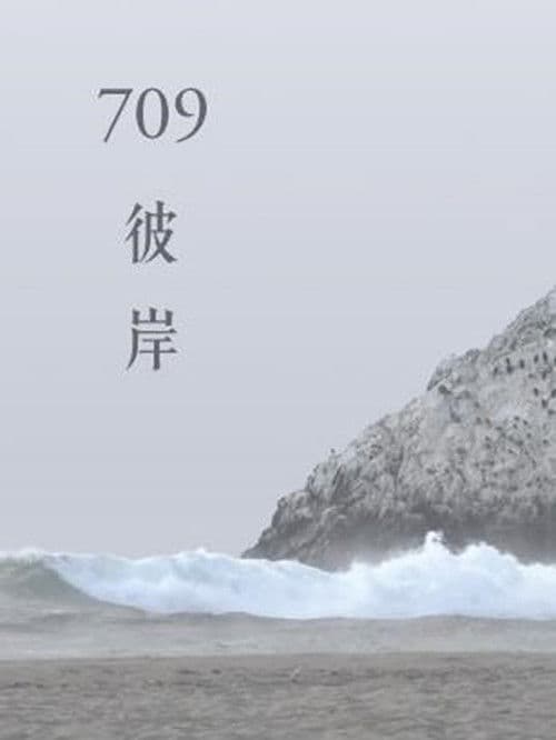 709彼岸