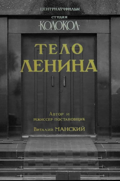 Тело Ленина