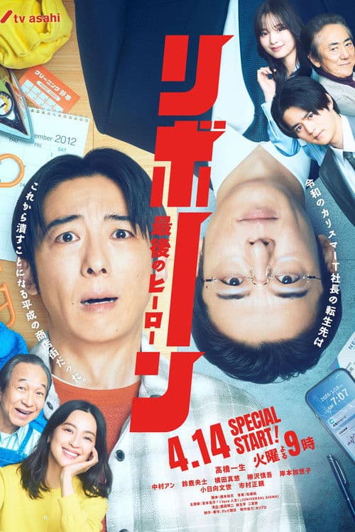 リボーン ～最後のヒーロー～