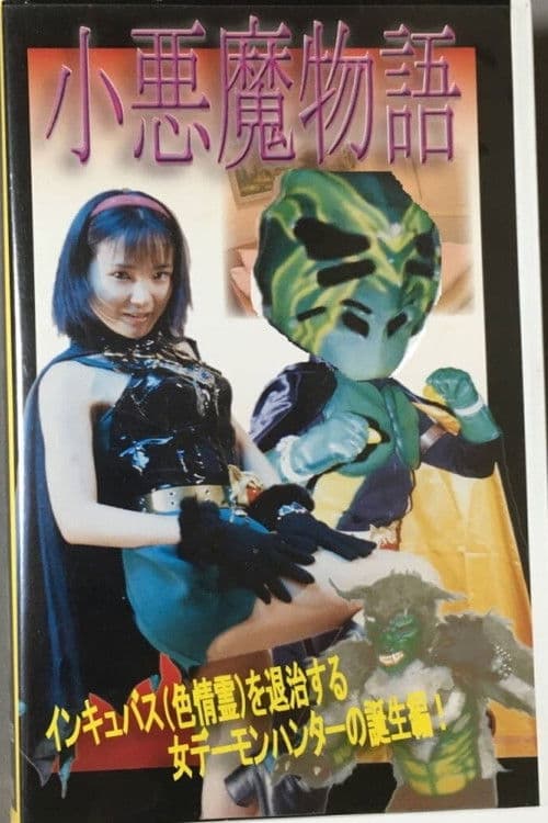 小悪魔物語
