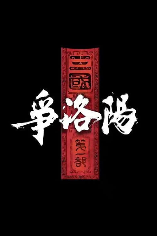 三国：争洛阳