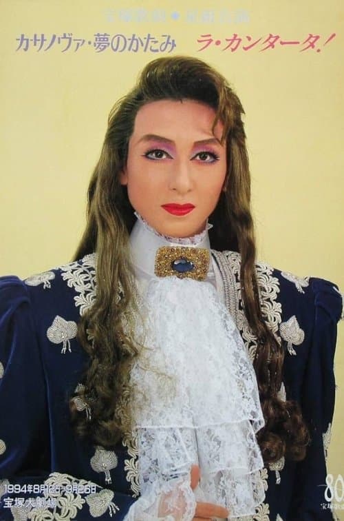 カサノヴァ・夢のかたみ