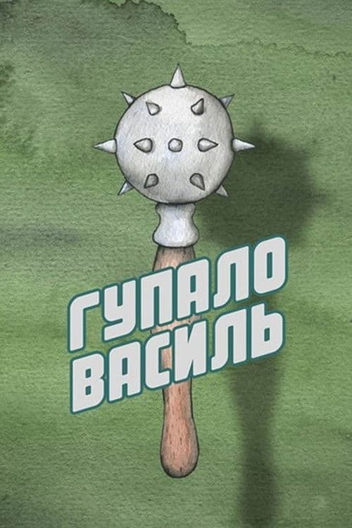 Гупало Василь