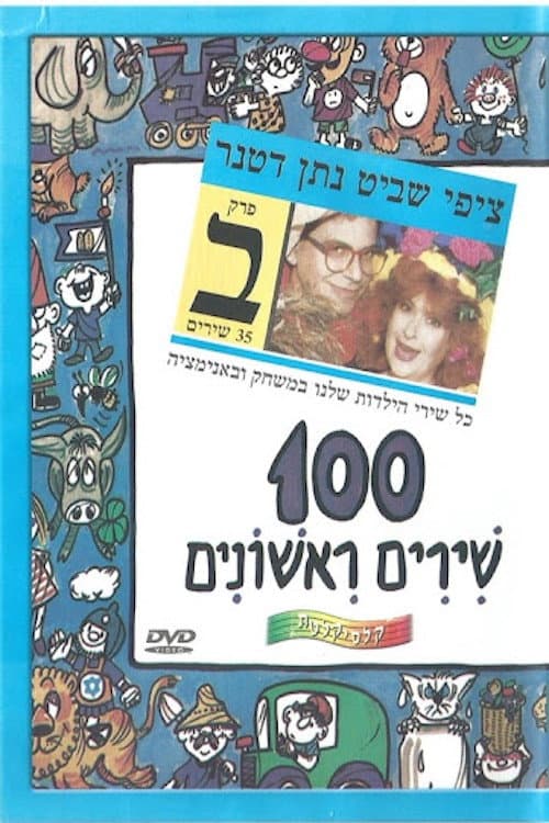 100 שירים ראשונים - פרק ב׳