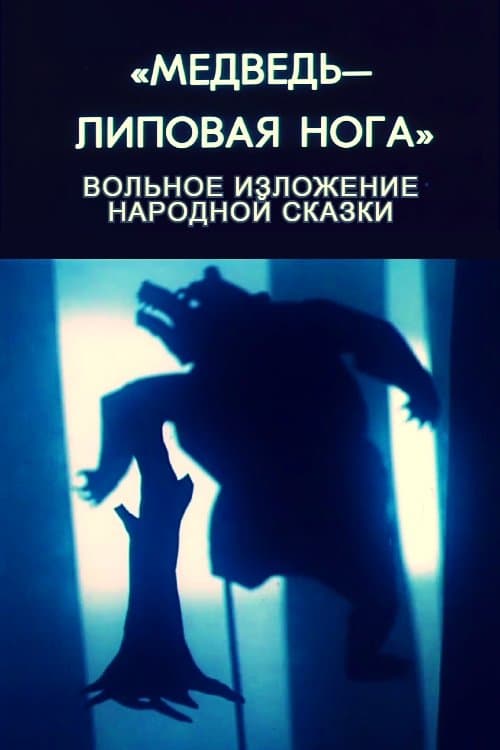 Медведь – липовая нога
