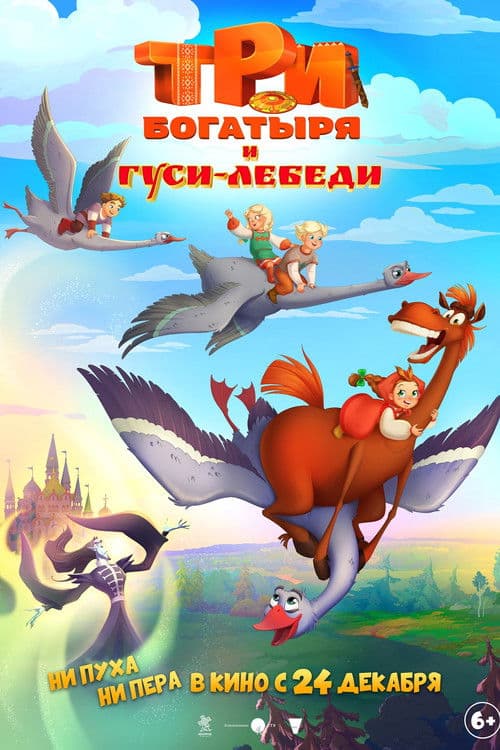 Три богатыря и Гуси-лебеди