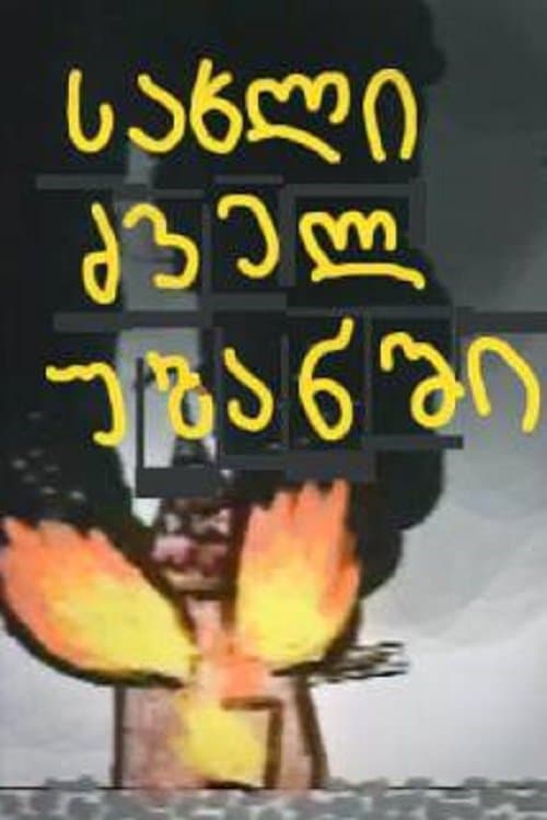 სახლი ძველ უბანში