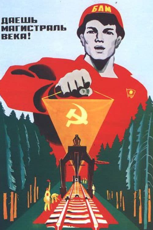 Кинолетопись БАМ'а