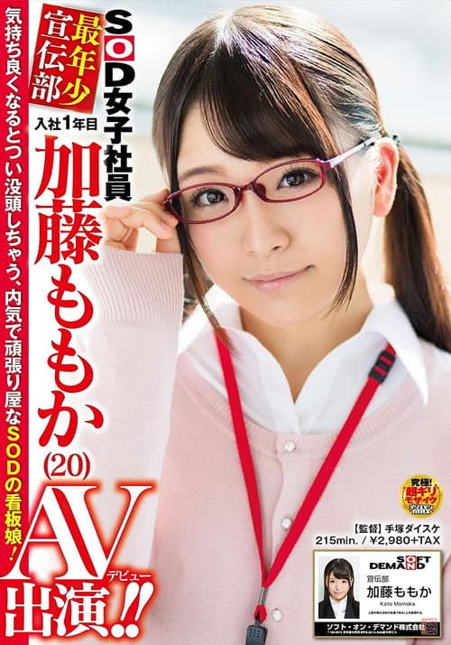 SOD女子社員 最年少宣伝部 入社1年目 加藤ももか （20） AV出演（デビュー）！！