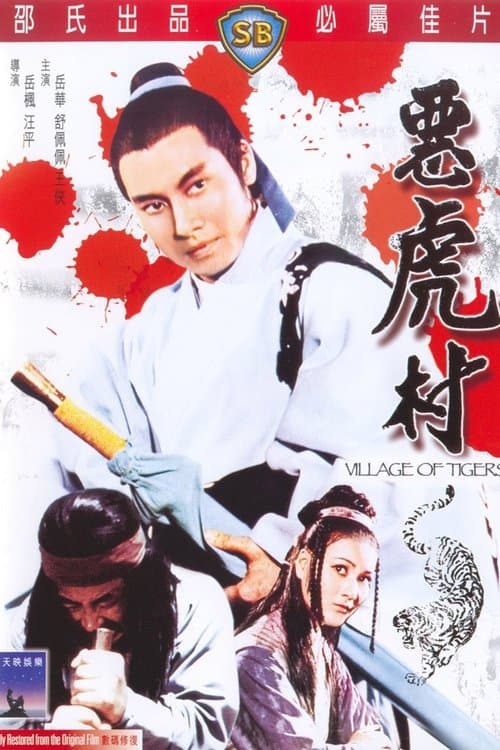 惡虎村