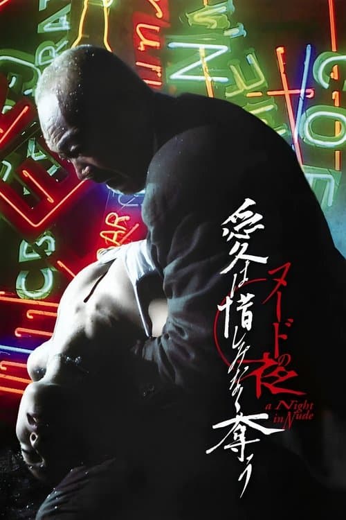 ヌードの夜／愛は惜しみなく奪う