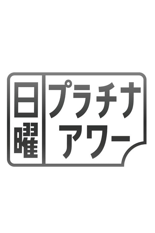 日曜プラチナアワー