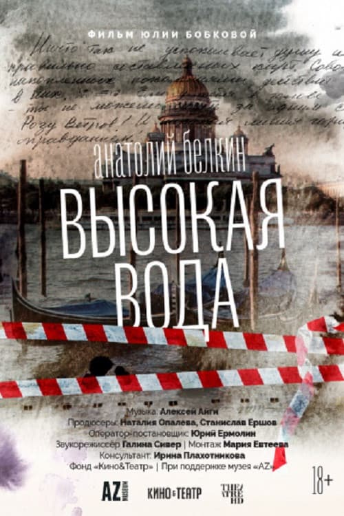 Анатолий Белкин. Высокая вода