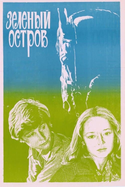 Зеленый остров