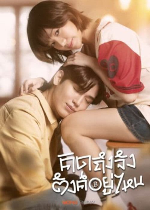 คิดถึงจัง ตังค์อยู่ไหน