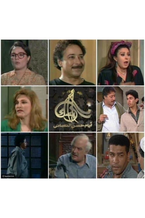 أرابيسك: أيام حسن النعماني