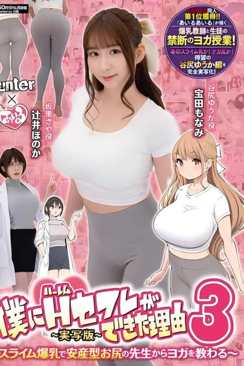 僕にハーレムセフレができた理由3 スライム爆乳で安産型お尻の先生からヨガを教わる-実写版-