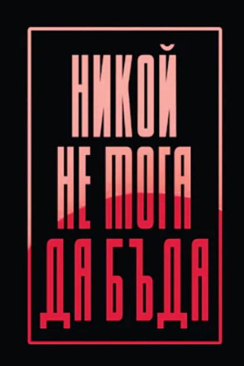 Никой не мога да бъда