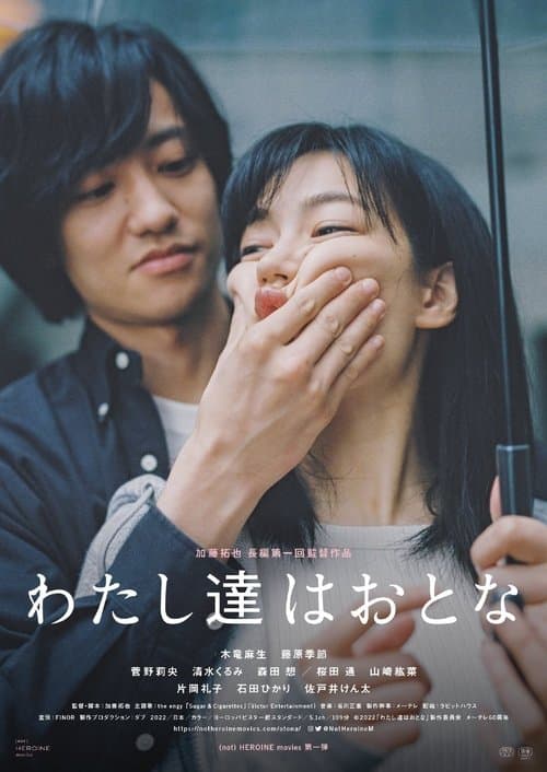 わたし達はおとな