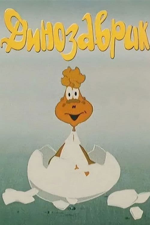 Динозаврик