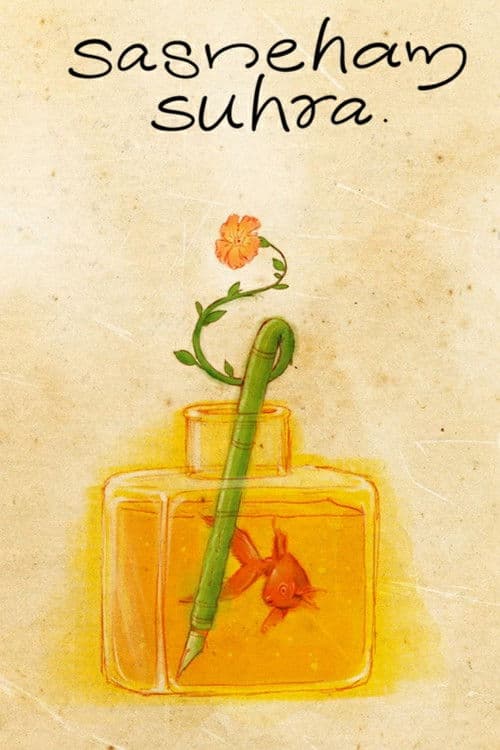 സസ്നേഹം സുഹ്‌റ