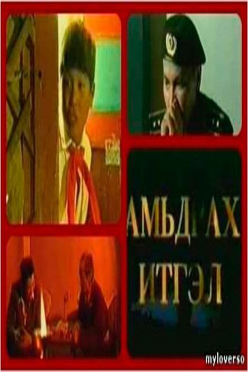 Амьдрах итгэл