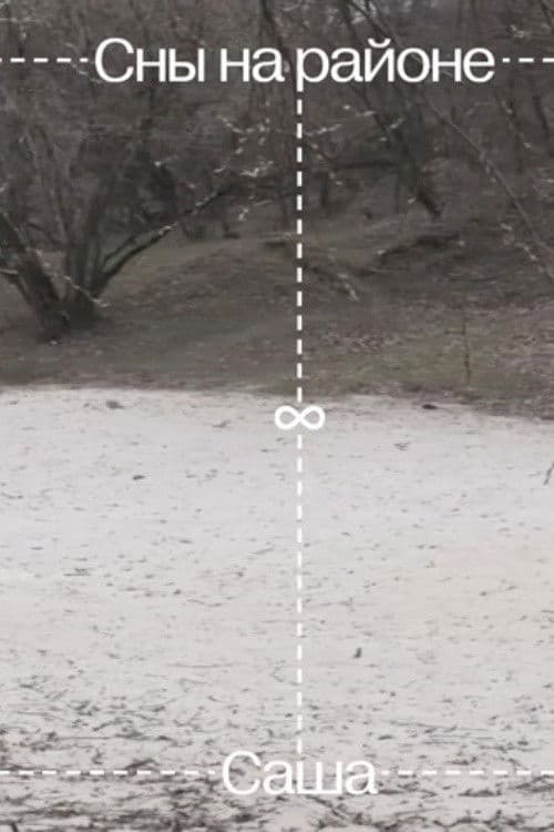 Сны на районе