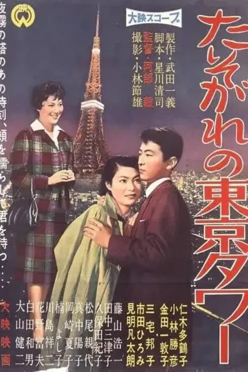 たそがれの東京タワー