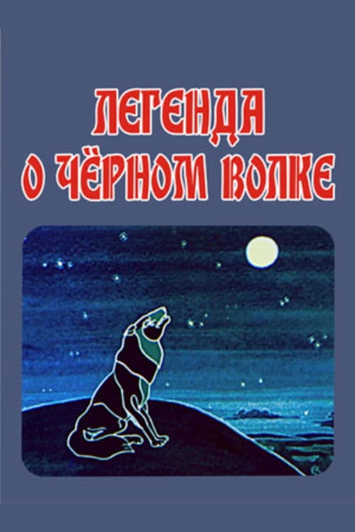 Легенда о чёрном волке