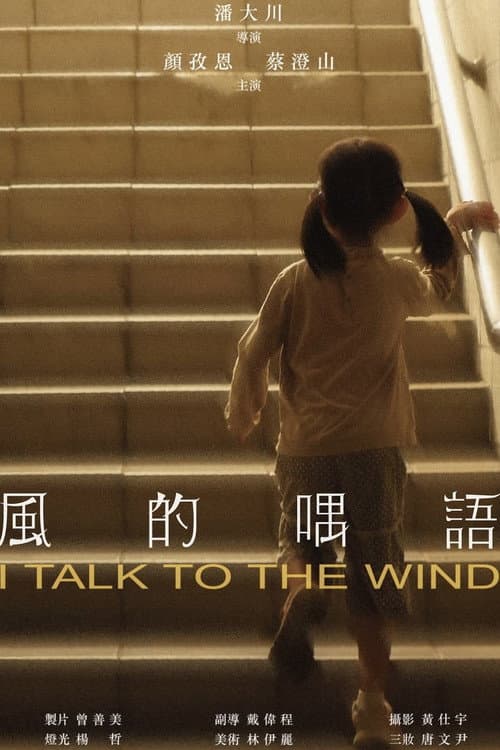 風的喁語