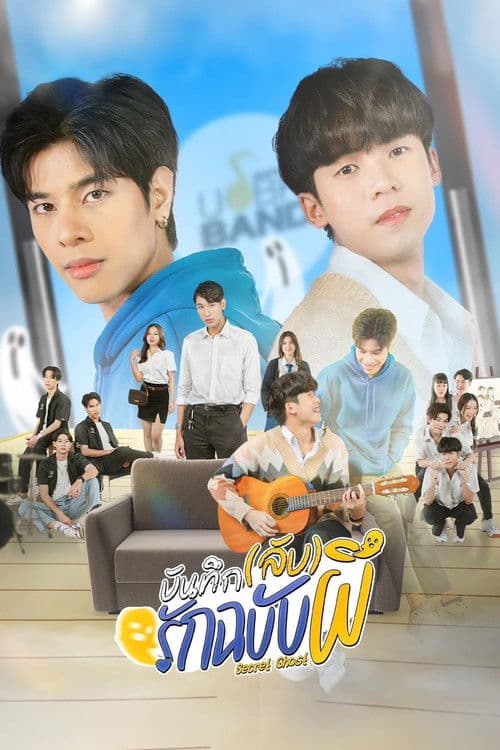 บันทึก(ลับ)รักฉบับผี