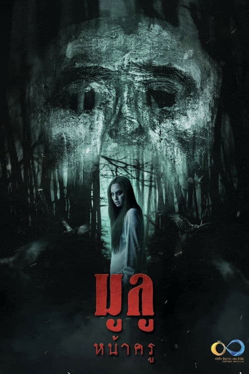 มูลู หน้าครู