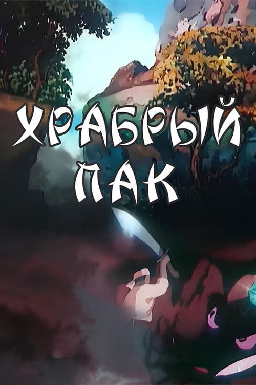 Храбрый Пак