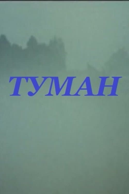 Туман