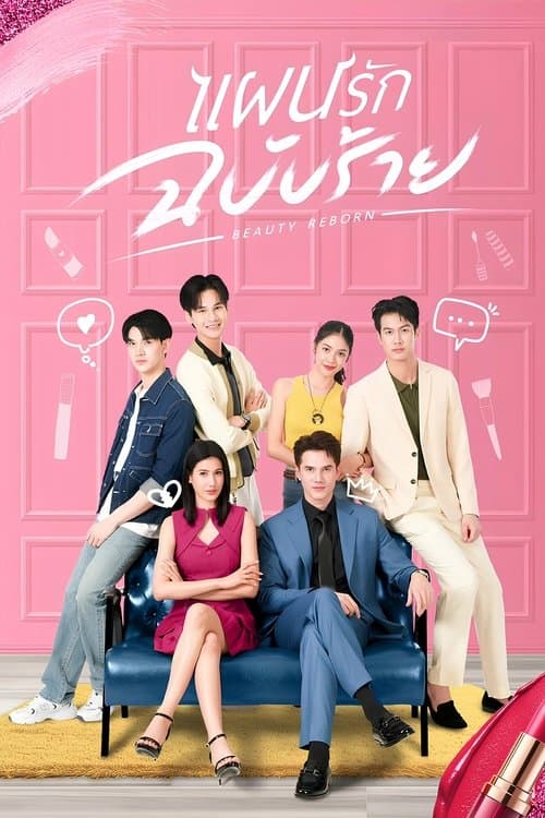 แผนรักฉบับร้าย