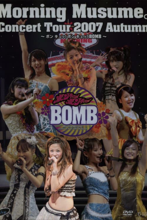 モーニング娘。 コンサートツアー 2007秋 Solo 新垣里沙 ～ ボン キュッ！ボン キュッ！BOMB～