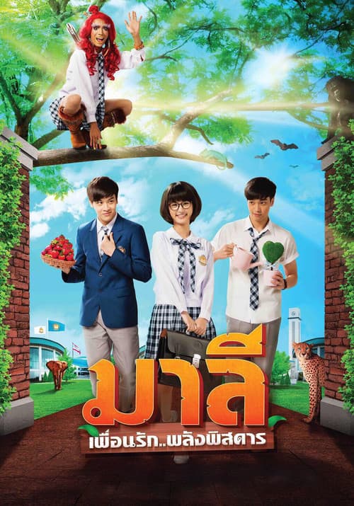 มาลี เพื่อนรัก..พลังพิสดาร