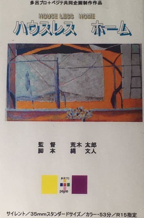 ハウスレス・ホーム
