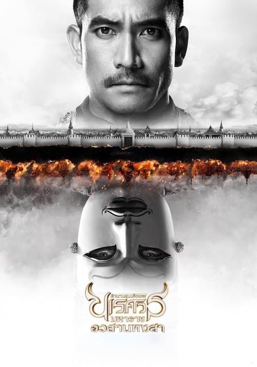 ตํานานสมเด็จพระนเรศวรมหาราช ภาค ๖ : อวสานหงสา