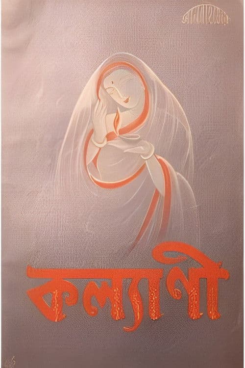 কল্যাণী