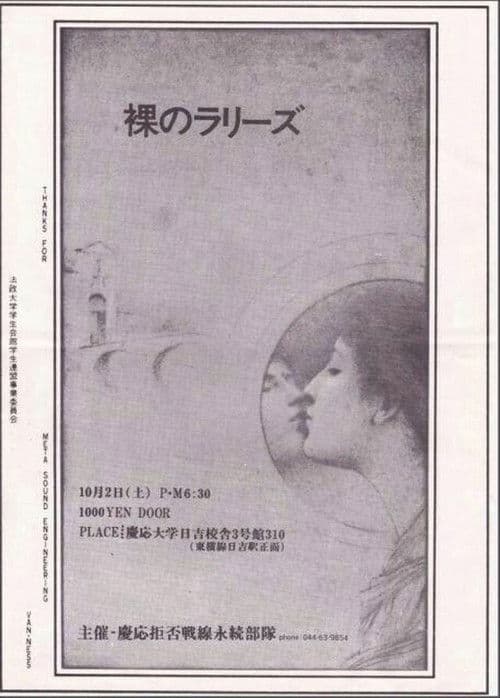 裸のラリーズ 1982年10月02日 横浜 慶応大学日吉