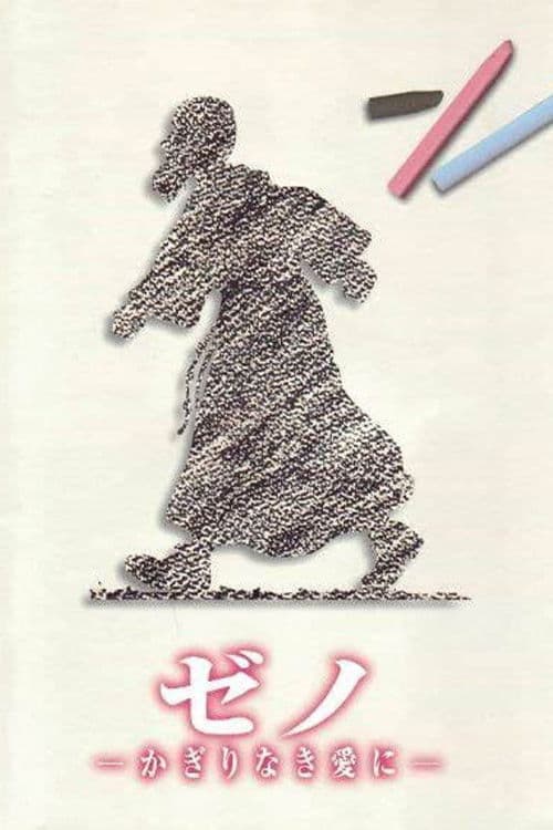 ゼノ かぎりなき愛に