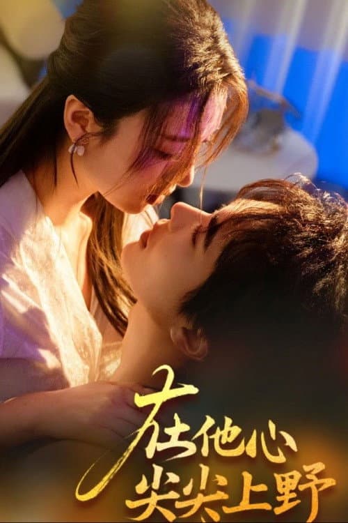 在他心尖尖上野