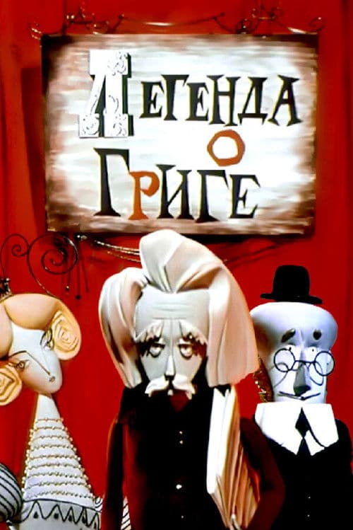Легенда о Григе