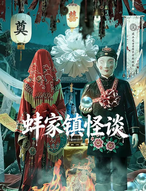 蚌家镇怪谈