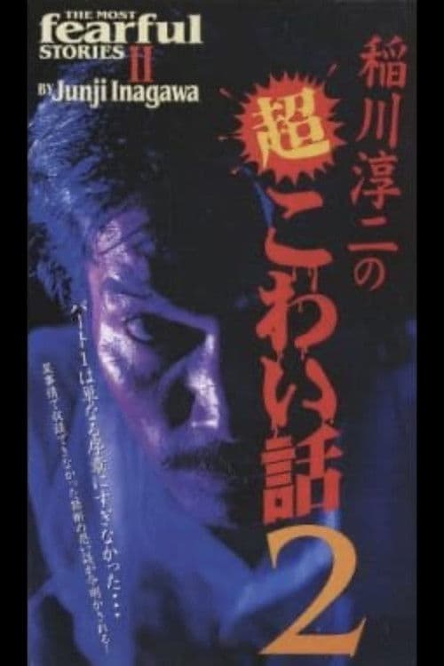 稲川淳二の超こわい話2